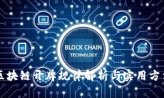 区块链开牌规律解析与实