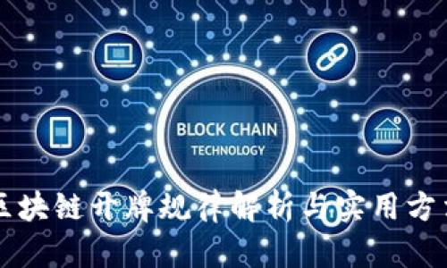 区块链开牌规律解析与实用方法