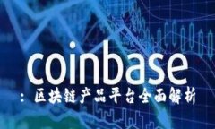 : 区块链产品平台全面解析