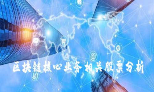 区块链核心业务相关股票分析