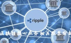 区块链核心业务相关股票