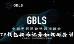 : TP钱包提币记录如何删除
