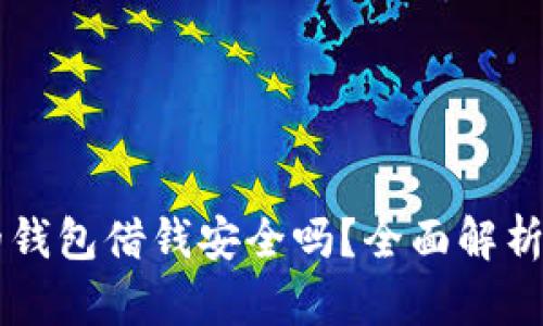 手机自带的钱包借钱安全吗？全面解析与风险评估