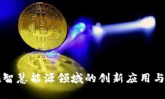 区块链在智慧能源领域的