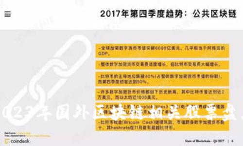 2023年国外区块链相关股票盘点
