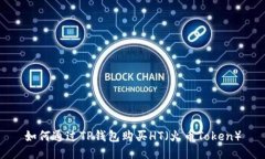 如何通过TP钱包购买HT（火