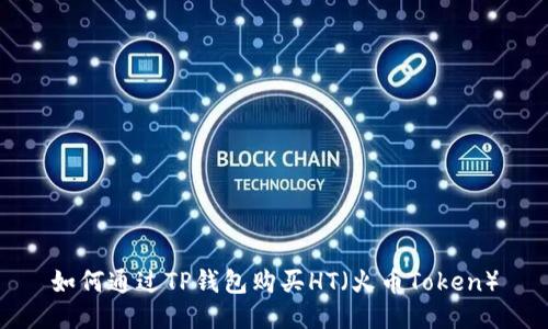 如何通过TP钱包购买HT（火币Token）