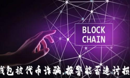 
TP钱包被代币诈骗，报警能否追讨损失？