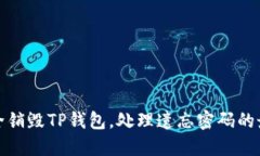 如何安全销毁TP钱包，处理