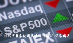 如何下载和使用区块链钱