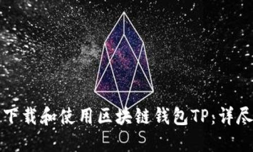 如何下载和使用区块链钱包TP：详尽指南