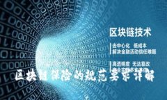 区块链保险的规范要求详