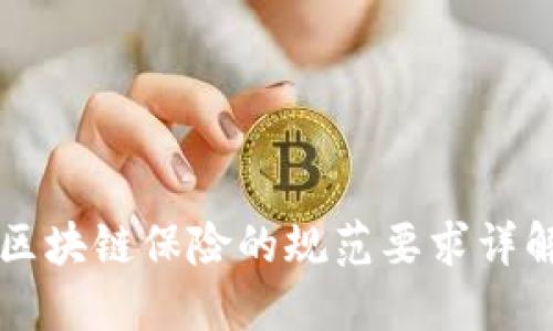 区块链保险的规范要求详解