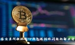 抹茶交易所提现到TP钱包遇