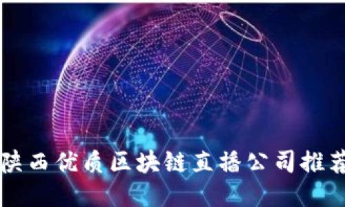 陕西优质区块链直播公司推荐
