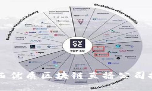 陕西优质区块链直播公司推荐