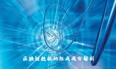 区块链数据的组成成分解