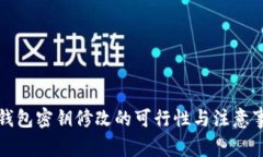 TP钱包密钥修改的可行性与