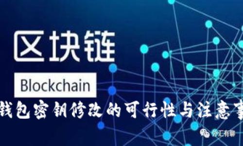 TP钱包密钥修改的可行性与注意事项