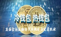 英国金融区块链产业概述