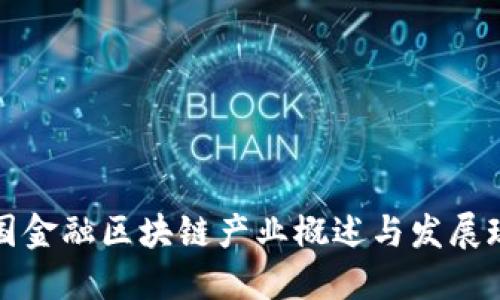 英国金融区块链产业概述与发展现状