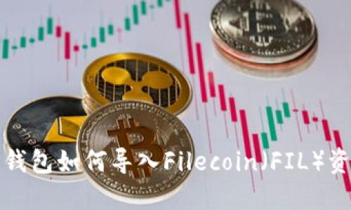 TP钱包如何导入Filecoin（FIL）资产