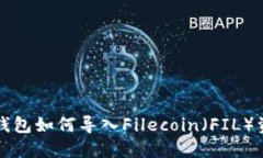 TP钱包如何导入Filecoin（