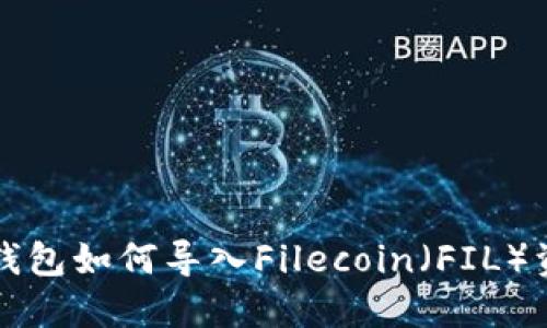 TP钱包如何导入Filecoin（FIL）资产
