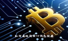 如何有效清理TP钱包缓存