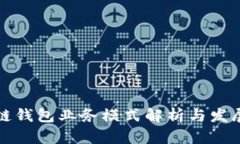 区块链钱包业务模式解析