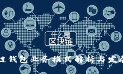 区块链钱包业务模式解析与发展趋势