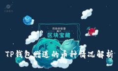TP钱包赠送的币种情况解析