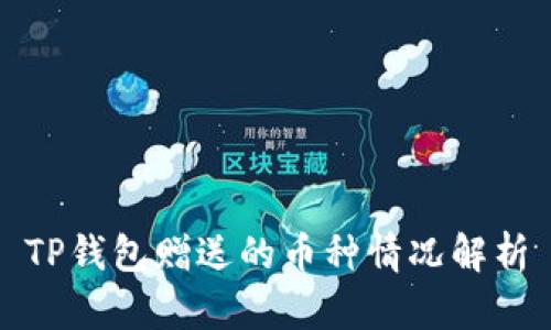 TP钱包赠送的币种情况解析