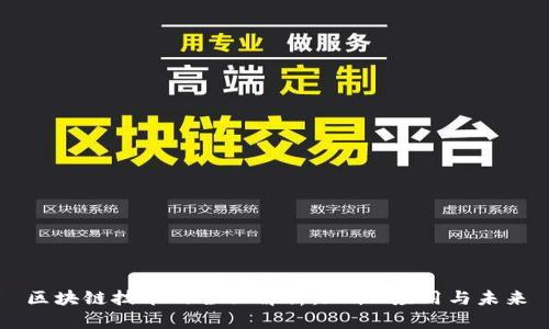 区块链技术的全面解析：现状、应用与未来