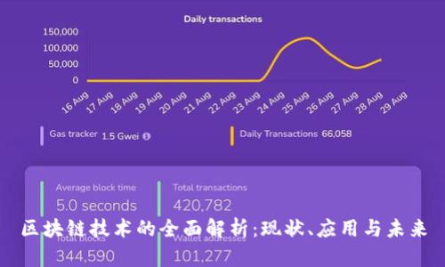 区块链技术的全面解析：现状、应用与未来