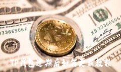   TP钱包过期后如何更新教程