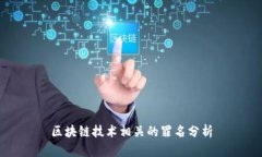 区块链技术相关的罪名分
