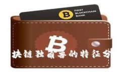 区块链独角兽的特征分析