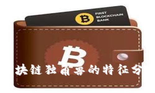区块链独角兽的特征分析