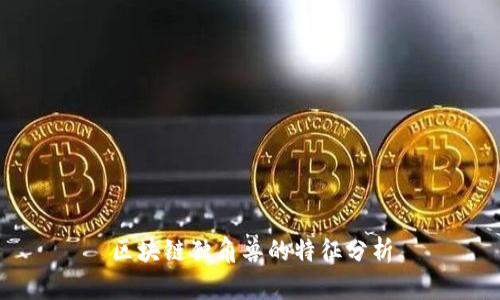 区块链独角兽的特征分析