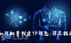 如何批量创建TP钱包：详尽