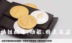 EOS区块链概述：功能、特