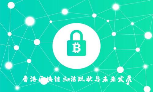 香港区块链立法现状与未来发展