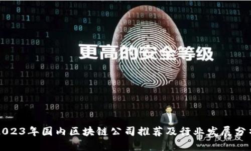 2023年国内区块链公司推荐及行业发展分析
