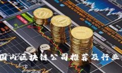 2023年国内区块链公司推荐