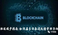 TP钱包电脑端同步指南：如