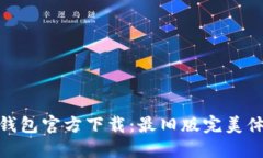 TP钱包官方下载：最旧版完