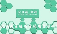 有助记词是否适用于所有