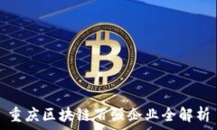   重庆区块链百强企业全解