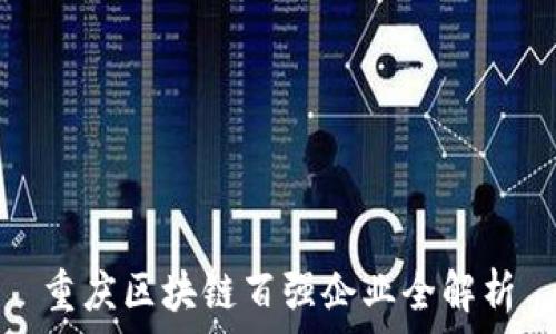   
重庆区块链百强企业全解析